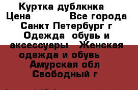 Куртка(дублкнка) › Цена ­ 2 300 - Все города, Санкт-Петербург г. Одежда, обувь и аксессуары » Женская одежда и обувь   . Амурская обл.,Свободный г.